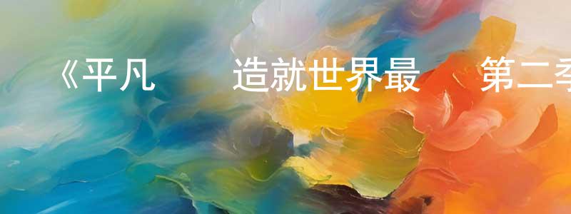 陳銘澤發布《平凡職業造就世界最強 第二季》詳情介紹_平凡職業造就世界最強 第二季已完結在線觀看_平凡職業造就世界最強 第二季迅雷下載_日漫